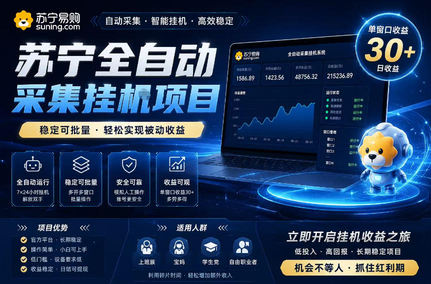 苏宁全自动采集挂G项目，稳定可批量，单窗口收益30+，可矩阵放大收益【揭秘】-16888副业资讯