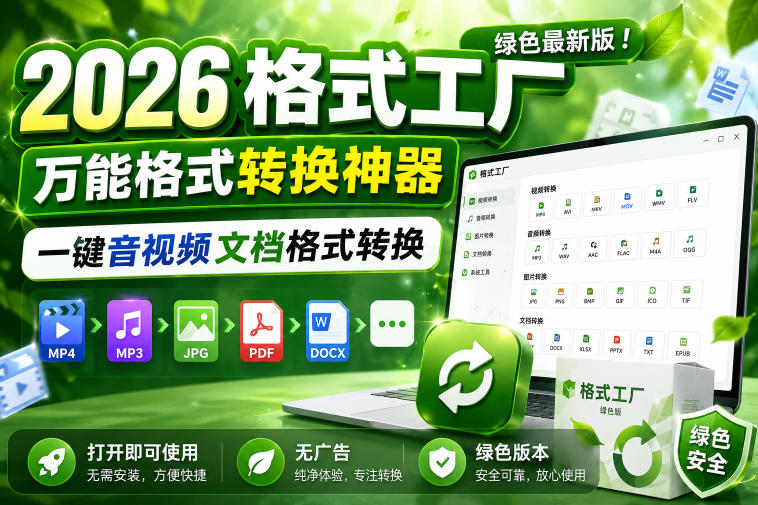 2026格式工厂绿色最新版！万能格式转换神器，一键音视频文档格式转换，打开即可使用，无广告绿色版本-16888副业资讯