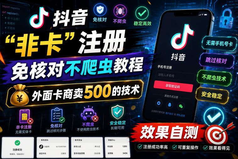 抖音“非卡”注册免核对不爬虫教程，外面卡商卖500的技术，效果自测-16888副业资讯
