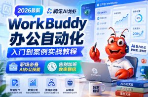 2026最新腾讯AI龙虾WorkBuddy办公自动化入门到案例实战教程，职场必备AI办公技能，告别加班，效率翻倍-16888副业资讯