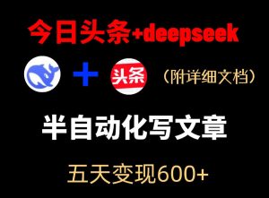 今日头条项目新玩法,deepseek半自动出文章,五天变现6张+-16888副业资讯