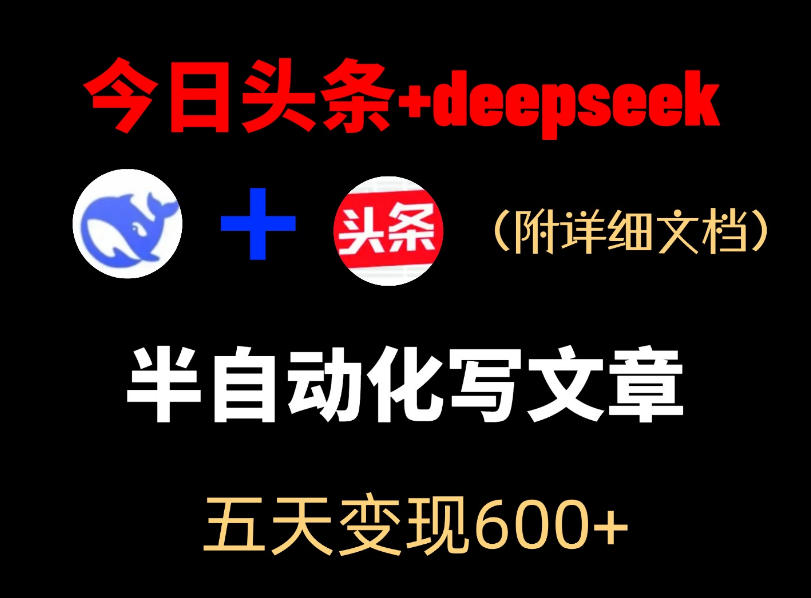 今日头条项目新玩法，deepseek半自动出文章，五天变现6张+-16888副业资讯