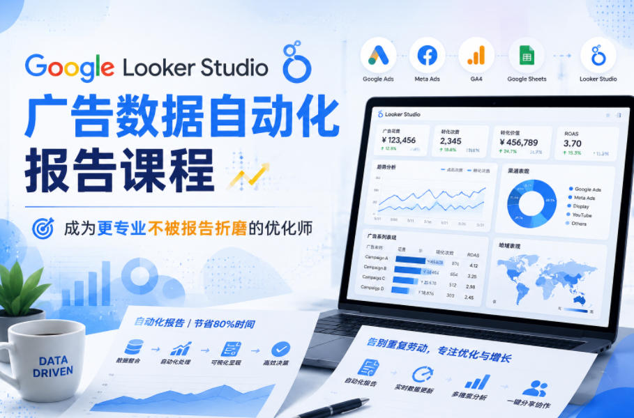Google Looker Studio广告数据自动化报告课程，成为更专业不被报告折磨的优化师-16888副业资讯
