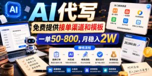 AI代写，免费提供接单渠道和模板，一单50-800，月稳入2W【揭秘】-16888副业资讯