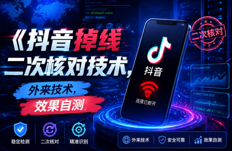抖音掉线二次核对技术，外来技术，效果自测-16888副业资讯