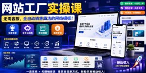 网站工厂实操课，无需客服，网站模板自动赚钱！【原创双语字幕】-16888副业资讯