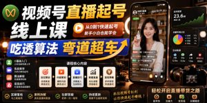 视频号直播起号线上课，吃透算法弯道超车（2026年6月）-16888副业资讯