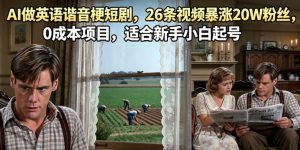 AI做英语谐音梗短剧，26条视频暴涨20W粉丝，0成本项目，适合新手小白起号-16888副业资讯
