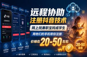 远程协助注册抖音技术，网上找兼职宝妈或学生，用他们的手机帮你注册，价格在20-50左右，具体操作流程-16888副业资讯