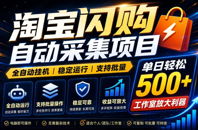 全网独家淘宝闪购采集挂G项目，单窗口轻松日入40+，稳定运行，支持批量【揭秘】-16888副业资讯