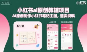 小红书ai原创教辅项目，AI原创制作小红书笔记主图，售卖资料（更新）-16888副业资讯