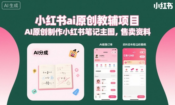 小红书ai原创教辅项目，AI原创制作小红书笔记主图，售卖资料（更新）-16888副业资讯