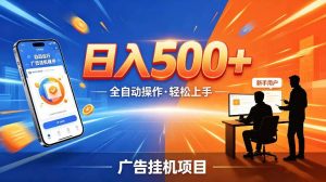 AI智能广告挂G项目，红利赛道24小时全自动运行，支持全国各地考察，可以来公司賺到钱再走【揭秘】-16888副业资讯