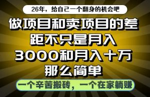 做项目和卖项目不只是月入3K和10W那么简单，一个努力搬砖，一个在家躺賺【揭秘】-16888副业资讯
