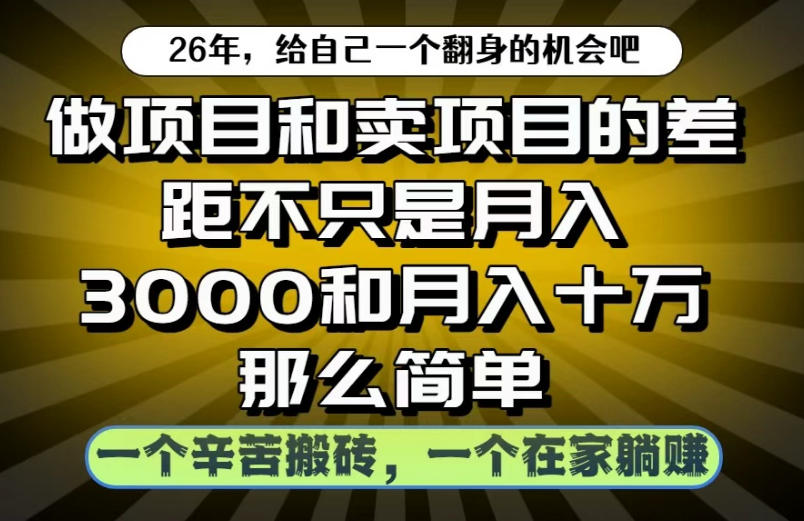 做项目和卖项目不只是月入3K和10W那么简单，一个努力搬砖，一个在家躺賺【揭秘】-16888副业资讯
