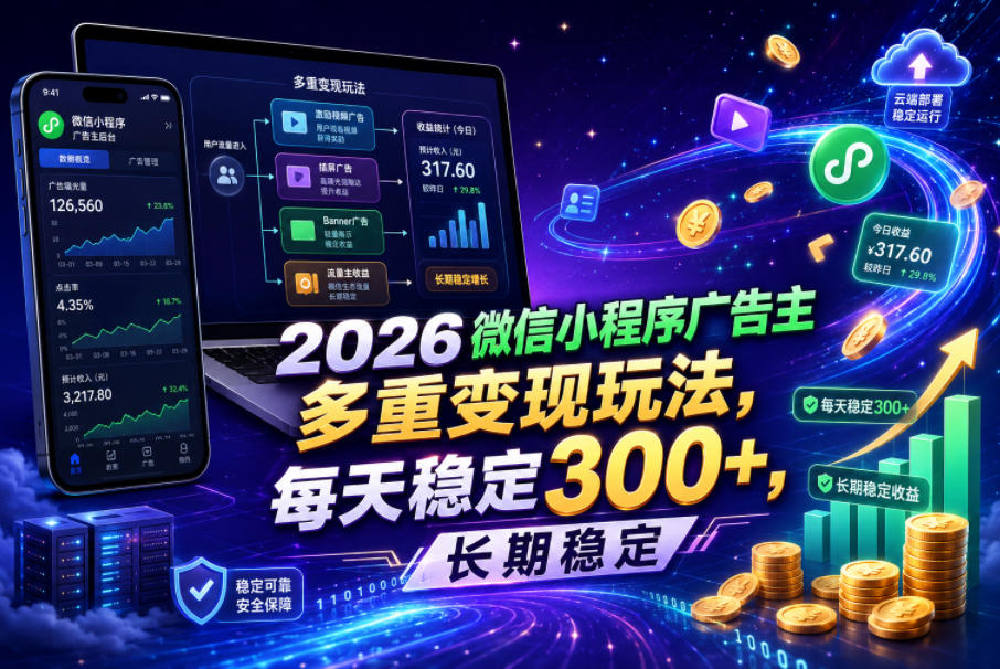 2026微信小程序广告主，多重变现玩法，每天稳定300+，长期稳定【揭秘】-16888副业资讯