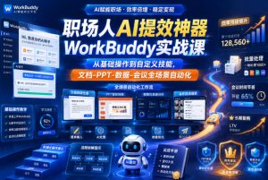 职场人AI提效神器WorkBuddy实战课，从基础操作到自定义技能，文档-PPT-数据-会议全场景自动化-16888副业资讯