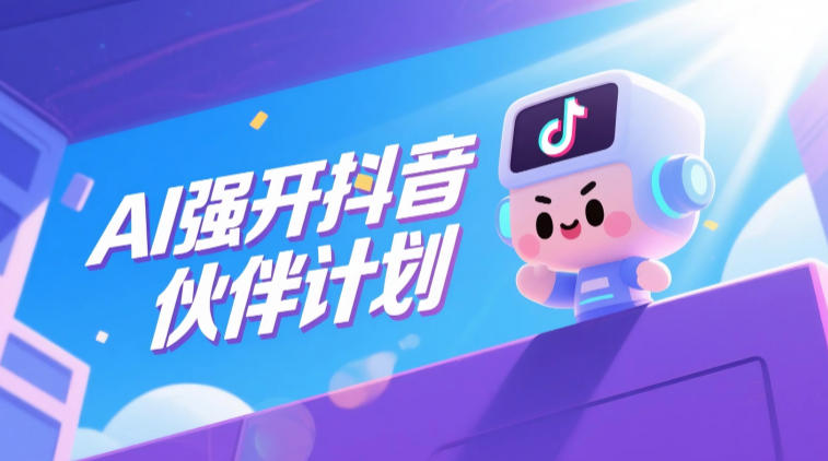 AI强开抖音创作者伙伴计划，轻松拿平台创作收益-16888副业资讯