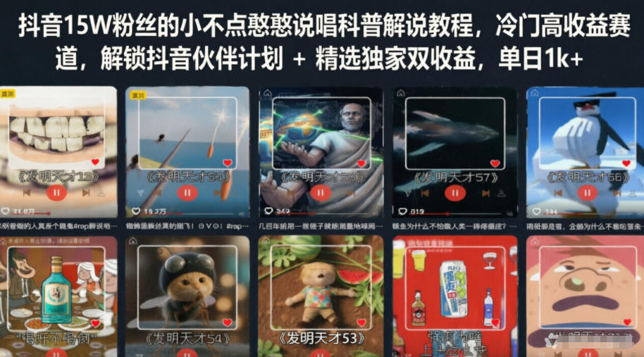 抖音15W粉丝的小不点憨憨说唱科普解说教程，冷门高收益赛道，解锁抖音伙伴计划+精选独家双收益，单日1k+-16888副业资讯