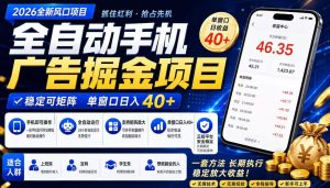 2026全新风口项目，广告联盟全自动掘金，单窗口日收益40+，稳定可矩阵【揭秘】-16888副业资讯