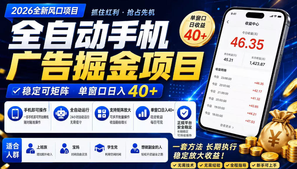2026全新风口项目，广告联盟全自动掘金，单窗口日收益40+，稳定可矩阵【揭秘】-16888副业资讯