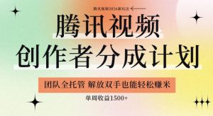 【腾讯视频创作者分成计划招募】团队全托管，解放双手也能賺米，单周收益1.5k+【揭秘】-16888副业资讯