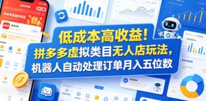 低成本高收益!拼多多虚拟类目无人店玩法,机器人自动处理订单月入五位数【揭秘】-16888副业资讯