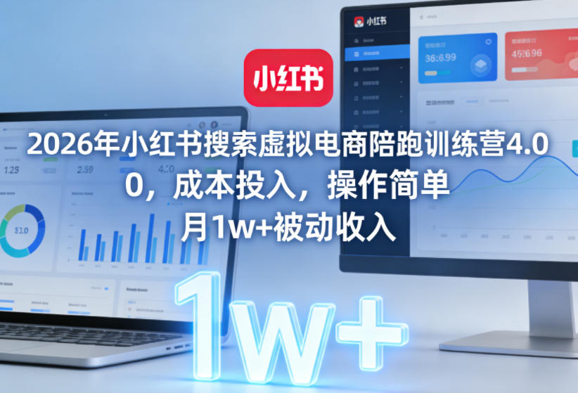 2026年小红书搜索虚拟电商陪跑训练营4.0，0成本投入，操作简单，月1w+被动收入（更新0628）-16888副业资讯