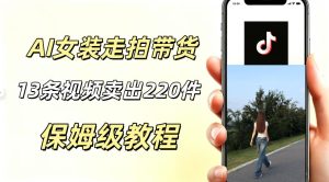 AI走拍女装带货，13条作品卖出140件，预估佣金有2200+-16888副业资讯