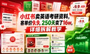 小红书卖英语考研资料，客单价9.9，250天卖了16w，详细拆解教学-16888副业资讯