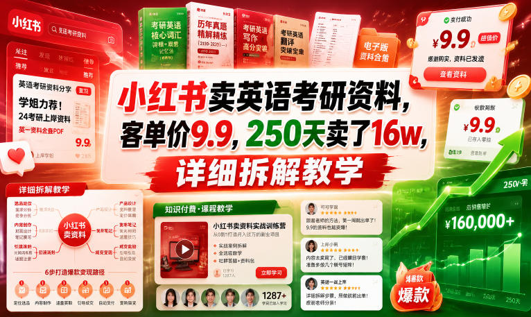 小红书卖英语考研资料，客单价9.9，250天卖了16w，详细拆解教学-16888副业资讯