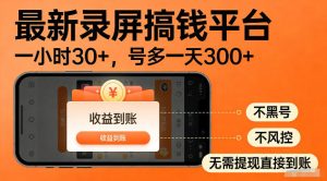 最新实测录屏搞钱平台！单小时稳拿30+，多号批量做一天300+，全程不黑号、不风控，收益直接到账【揭秘】-16888副业资讯