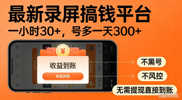 最新实测录屏搞钱平台！单小时稳拿30+，多号批量做一天300+，全程不黑号、不风控，收益直接到账【揭秘】-16888副业资讯