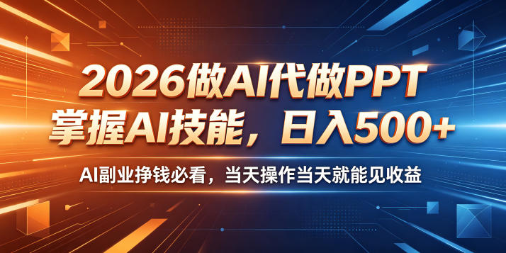 2026做AI代做PPT，掌握AI技能，日入500+，AI副业挣钱必看，当天操作当天就能见收益【揭秘】-16888副业资讯