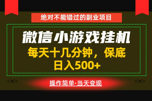 一部手机也能实现财富自由！每天十几分钟，轻松日入500+，长期稳定【揭秘】-16888副业资讯