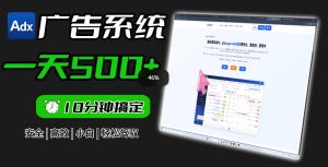 Adxkit国外广告联盟系统，一天上500+广告，让你的投放更加高效简单！-16888副业资讯