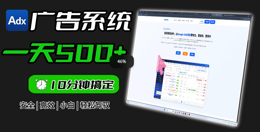 Adxkit国外广告联盟系统，一天上500+广告，让你的投放更加高效简单！-16888副业资讯