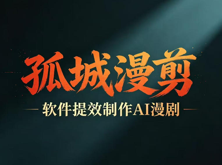 多工具提速AI漫剧创作，剧本+变现一站式学习，批量产出爆款漫剧-16888副业资讯