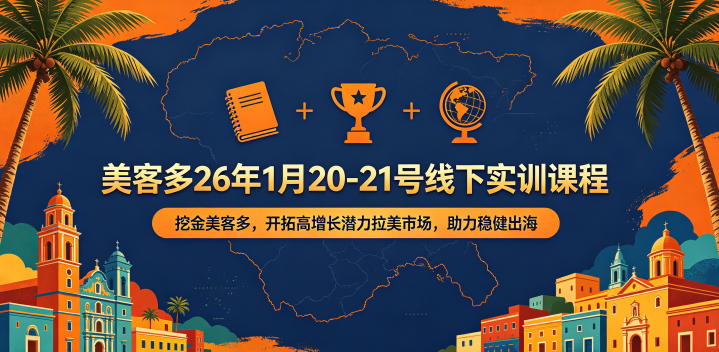 美客多26年1月20-21号线下实训课程，挖金美客多，开拓高增长潜力拉美市场，助力稳健出海-16888副业资讯