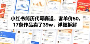 小红书简历代写赛道，客单价50，17条作品卖了39w，详细拆解-16888副业资讯