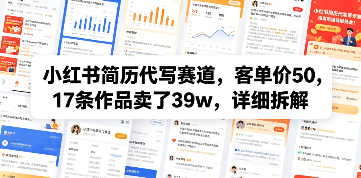 小红书简历代写赛道，客单价50，17条作品卖了39w，详细拆解-16888副业资讯