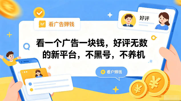 看一个广告一块钱，好评无数的新平台，不黑号，不养机，一部手机一天撸几十，可矩阵【揭秘】-16888副业资讯