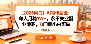 【2026风口】AI写作副业：单人月稳1W+，永不失业副业兼职，0门槛小白可做【揭秘】-16888副业资讯