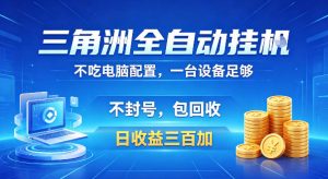 三角洲全自动挂G项目，低配电脑就能运行，防封稳账号，日收益300+，收益全程包回收，省心稳賺【揭秘】-16888副业资讯