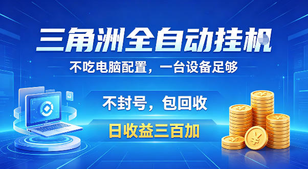 三角洲全自动挂G项目，低配电脑就能运行，防封稳账号，日收益300+，收益全程包回收，省心稳賺【揭秘】-16888副业资讯