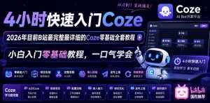 4小时快速入门Coze！2026年目前B站最完整最详细的Coze零基础全套教程，小白入门零基础教程，一口气学会！-16888副业资讯