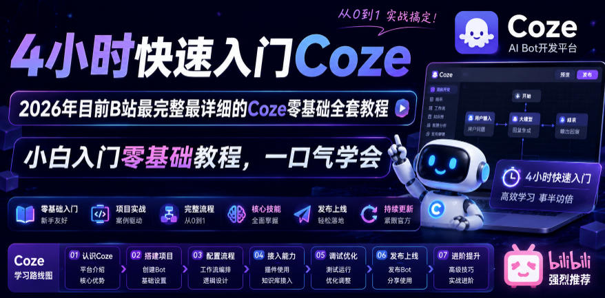 4小时快速入门Coze！2026年目前B站最完整最详细的Coze零基础全套教程，小白入门零基础教程，一口气学会！-16888副业资讯