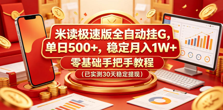 米读极速版全自动挂G，单日500+，稳定月入1W+，零基础手把手教程（已实测30天稳定提现）【揭秘】-16888副业资讯