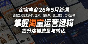 淘宝电商26年5月新课，涵盖自然搜索操作、无界、直通车、引力魔方、万相台等，掌握淘宝运营逻辑，提升店铺流量与转化-16888副业资讯