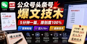 公众号头条号爆文技术，5分钟一篇，原创度100%，复制粘贴，日入1k+，最新技术【揭秘】-16888副业资讯